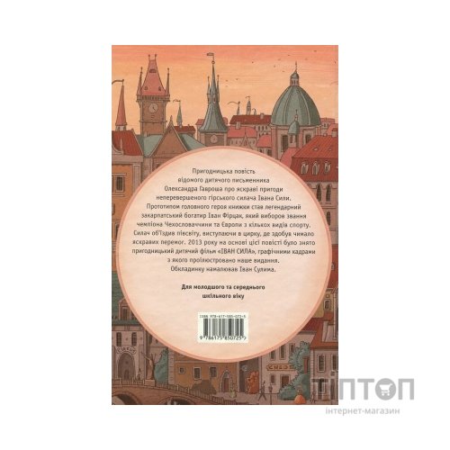 Книга Неймовірні пригоди Івана Сили - Олександр Гаврош А-ба-ба-га-ла-ма-га (9786175850725)