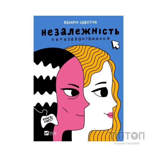 Книга Незалежність: перезавантаження - Валерія Савотіна Vivat (9786171702356)