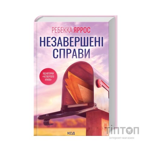 Книга Незавершені справи - Ребекка Яррос КСД (9786171508828)