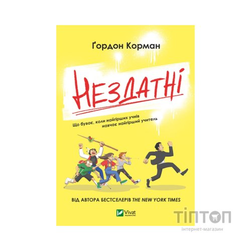 Книга Нездатні - Ґордон Корман Vivat (9789669426680)