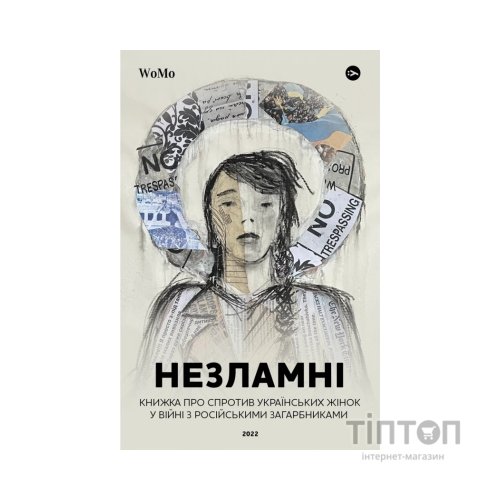 Книга НЕЗЛАМНІ. Книжка про спротив українських жінок у війні з російськими загарбниками Yakaboo Publishing (9786178107598)