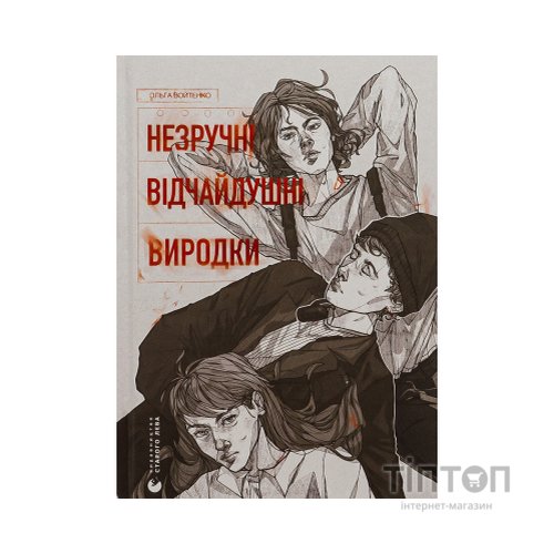 Книга Незручні. Відчайдушні. Виродки - Ольга Войтенко Видавництво Старого Лева (9789664481905)