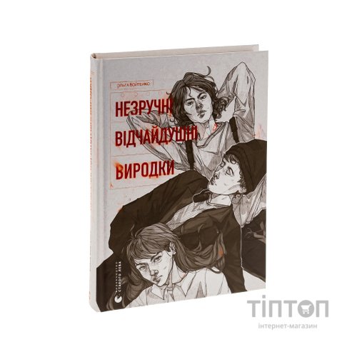 Книга Незручні. Відчайдушні. Виродки - Ольга Войтенко Видавництво Старого Лева (9789664481905)