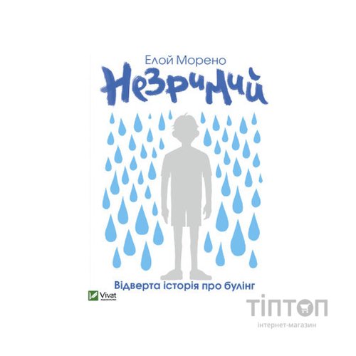 Книга Незримий - Елой Морено Vivat (9789669824479)