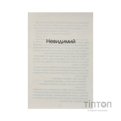 Книга Незримий - Елой Морено Vivat (9789669824479)