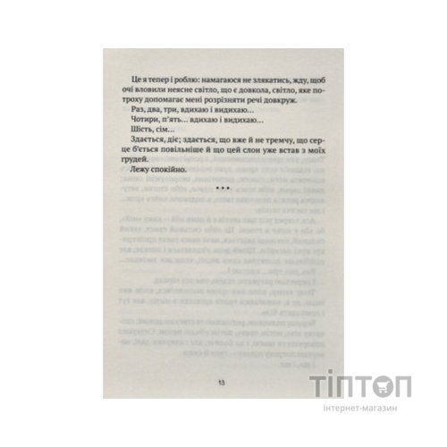 Книга Незримий - Елой Морено Vivat (9789669824479)