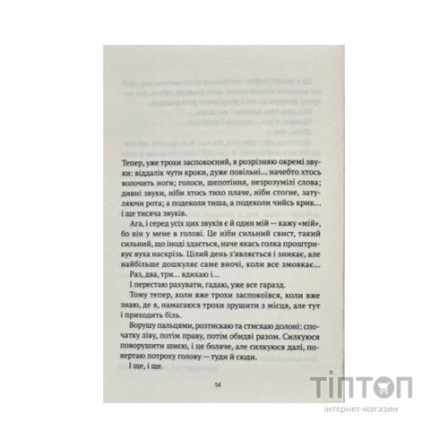 Книга Незримий - Елой Морено Vivat (9789669824479)