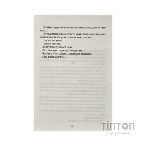 Книга Незримий - Елой Морено Vivat (9789669824479)