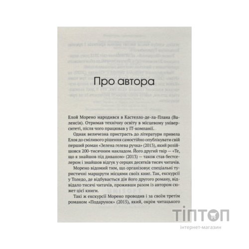 Книга Незримий - Елой Морено Vivat (9789669824479)