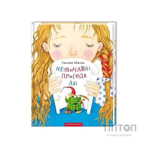 Книга Незвичайні пригоди Алі - Галина Малик А-ба-ба-га-ла-ма-га (9786175850831)