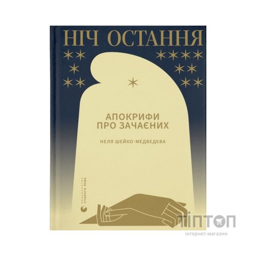 Книга Ніч остання. Апокрифи про Зачаєних - Неля Шейко-Медведєва Видавництво Старого Лева (9789664481592)