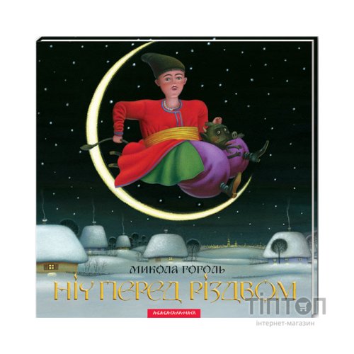Книга Ніч перед Різдвом - Микола Гоголь А-ба-ба-га-ла-ма-га (9786175850619)