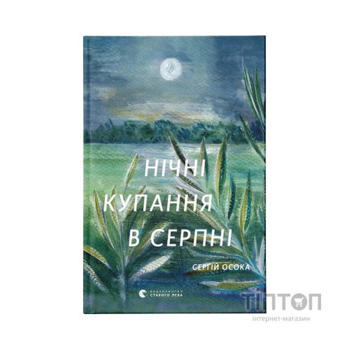 Книга Нічні купання в серпні - Сергій Осока Видавництво Старого Лева (9789664480496)