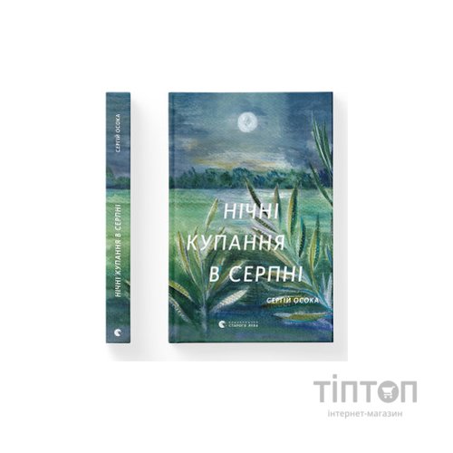 Книга Нічні купання в серпні - Сергій Осока Видавництво Старого Лева (9789664480496)