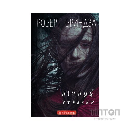 Книга Нічний сталкер - Роберт Бриндза BookChef (9789669937063)