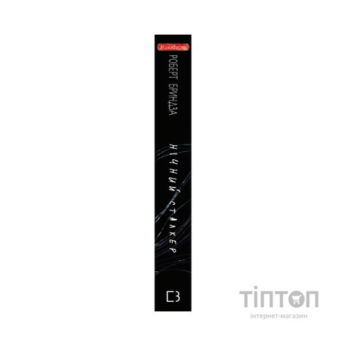 Книга Нічний сталкер - Роберт Бриндза BookChef (9789669937063)