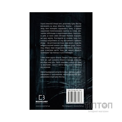 Книга Нічний сталкер - Роберт Бриндза BookChef (9789669937063)