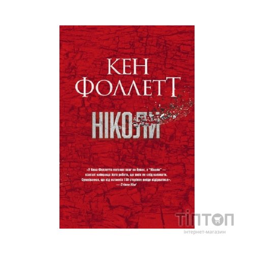Книга Ніколи - Кен Фоллетт Видавництво РМ (9786178373641)