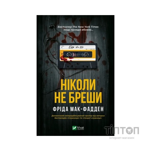 Книга Ніколи не бреши - Фріда Мак-Фадден Vivat (9786171706859)