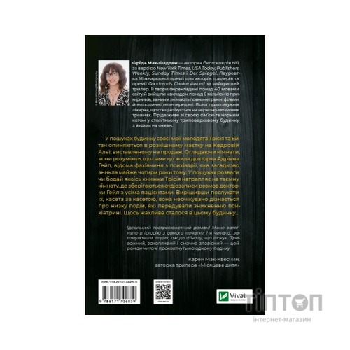 Книга Ніколи не бреши - Фріда Мак-Фадден Vivat (9786171706859)
