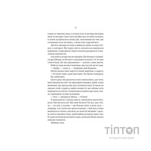 Книга Ніколи не бреши - Фріда Мак-Фадден Vivat (9786171706859)