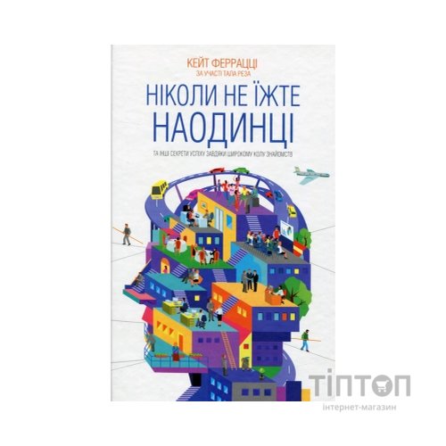 Книга Ніколи не їжте наодинці та інші секрети успіху завдяки широкому колу знайомств - Кейт Феррацці КСД (9786171295001)