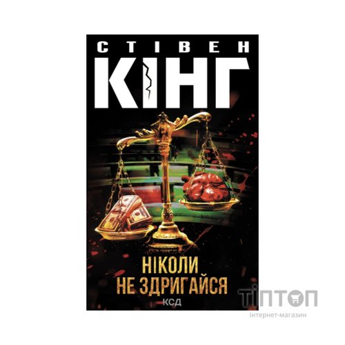 Книга Ніколи не здригайся - Стівен Кінг КСД (9786171519275)