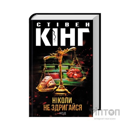 Книга Ніколи не здригайся - Стівен Кінг КСД (9786171519275)