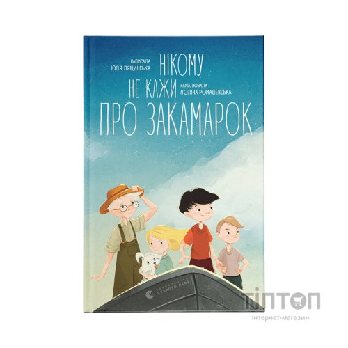 Книга Нікому не кажи про Закамарок - Юлія Лящинська Видавництво Старого Лева (9789664482025)