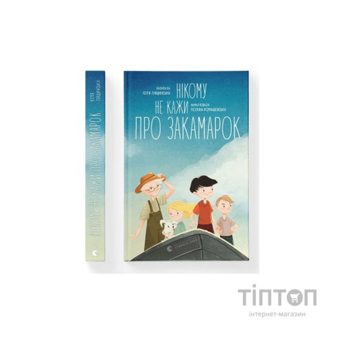 Книга Нікому не кажи про Закамарок - Юлія Лящинська Видавництво Старого Лева (9789664482025)