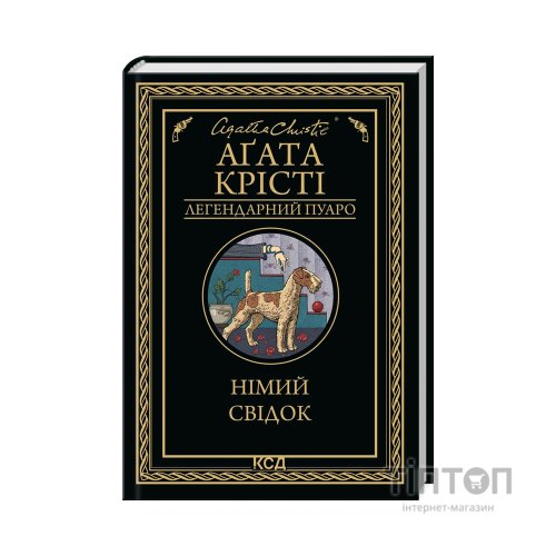 Книга Німий свідок - Агата Крісті КСД (9786171501904)