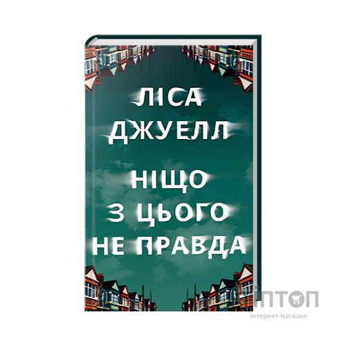 Книга Ніщо з цього не правда - Ліса Джуелл Видавництво РМ (9786178373566)