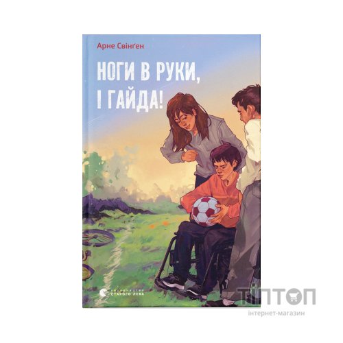 Книга Ноги в руки, і гайда! - Арне Свінґен Видавництво Старого Лева (9789664483121)
