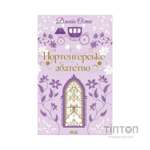 Книга Нортенґерське абатство - Джейн Остін КСД (9786171517325)