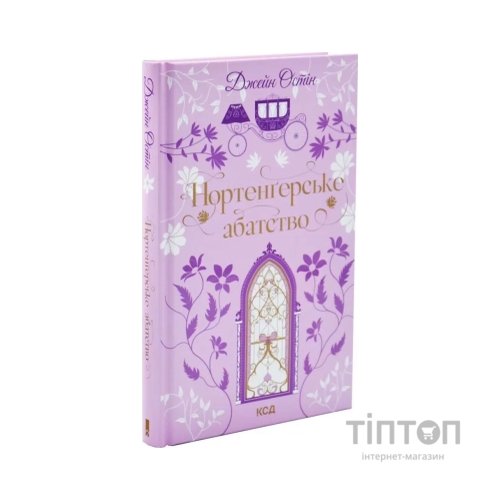 Книга Нортенґерське абатство - Джейн Остін КСД (9786171517325)