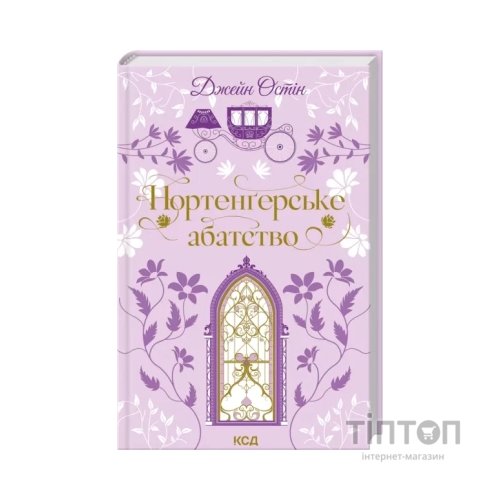Книга Нортенґерське абатство - Джейн Остін КСД (9786171517325)