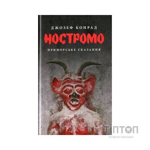 Книга Ностромо: Приморське сказання - Джозеф Конрад Астролябія (9786176641834)