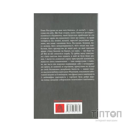 Книга Ностромо: Приморське сказання - Джозеф Конрад Астролябія (9786176641834)