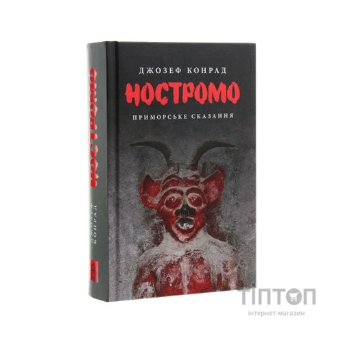 Книга Ностромо: Приморське сказання - Джозеф Конрад Астролябія (9786176641834)