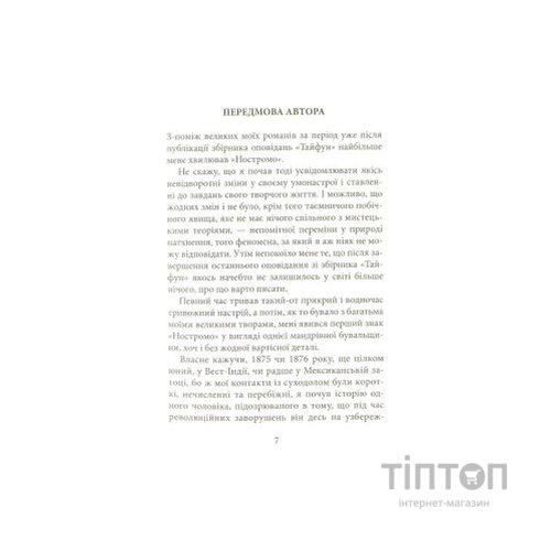 Книга Ностромо: Приморське сказання - Джозеф Конрад Астролябія (9786176641834)