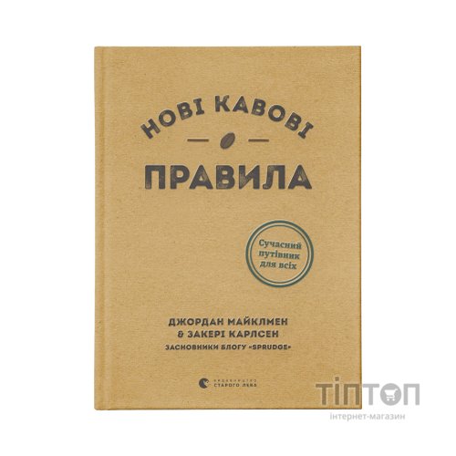 Книга Нові кавові правила - Захарі Карлсен, Джордан Майклмен Видавництво Старого Лева (9786176798910)