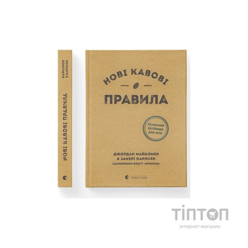 Книга Нові кавові правила - Захарі Карлсен, Джордан Майклмен Видавництво Старого Лева (9786176798910)