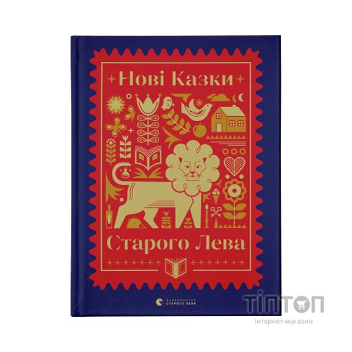 Книга Нові казки Старого Лева Видавництво Старого Лева (9789666799732)