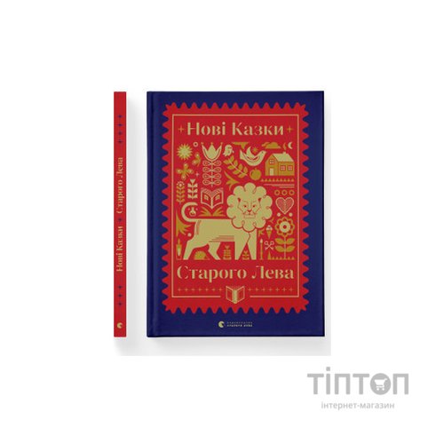 Книга Нові казки Старого Лева Видавництво Старого Лева (9789666799732)