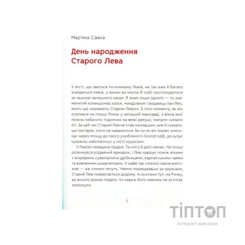 Книга Нові казки Старого Лева Видавництво Старого Лева (9789666799732)
