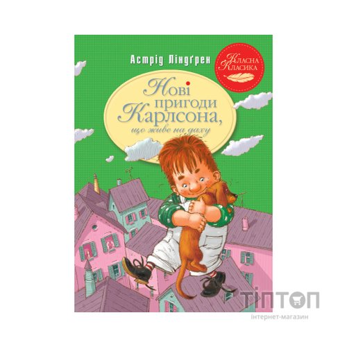 Книга Нові пригоди Карлсона, що живе на даху. Книга 3 - Астрід Ліндґрен Видавництво РМ (9786178280079)