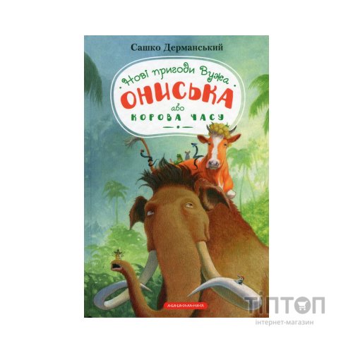 Книга Новi пригоди Вужа Ониська, або Корова часу - Сашко Дерманський А-ба-ба-га-ла-ма-га (9786175852583)