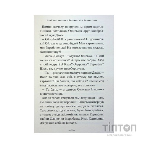 Книга Новi пригоди Вужа Ониська, або Корова часу - Сашко Дерманський А-ба-ба-га-ла-ма-га (9786175852583)