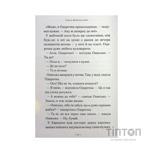 Книга Новi пригоди Вужа Ониська, або Корова часу - Сашко Дерманський А-ба-ба-га-ла-ма-га (9786175852583)