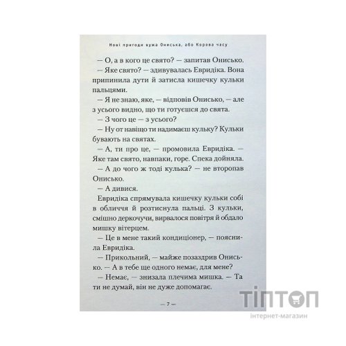 Книга Новi пригоди Вужа Ониська, або Корова часу - Сашко Дерманський А-ба-ба-га-ла-ма-га (9786175852583)